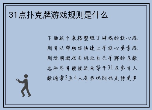 31点扑克牌游戏规则是什么
