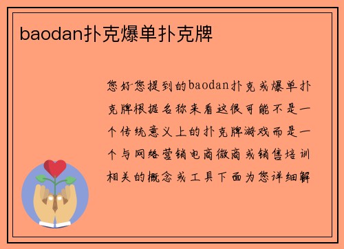 baodan扑克爆单扑克牌