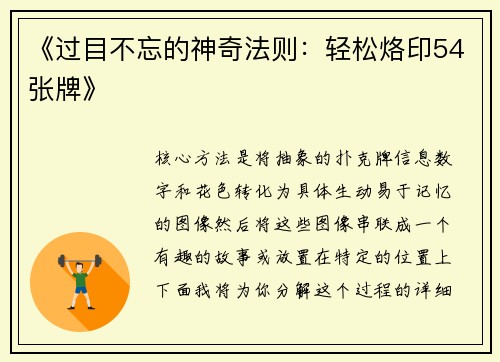 《过目不忘的神奇法则：轻松烙印54张牌》