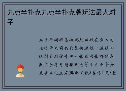 九点半扑克九点半扑克牌玩法最大对子
