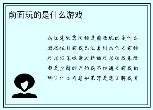 前面玩的是什么游戏