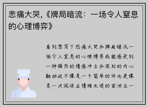 悲痛大哭,《牌局暗流：一场令人窒息的心理博弈》