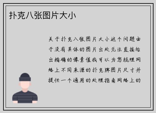 扑克八张图片大小