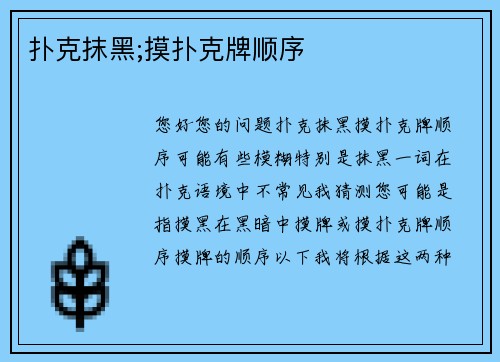 扑克抹黑;摸扑克牌顺序
