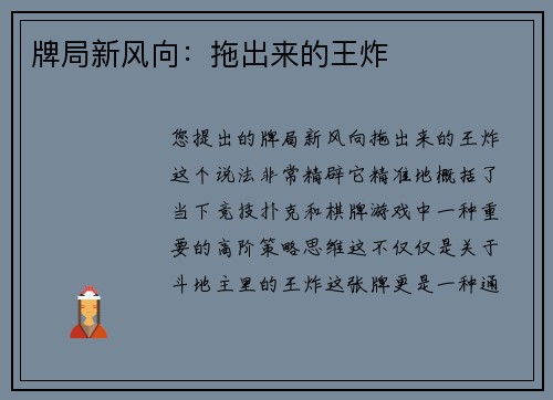 牌局新风向：拖出来的王炸