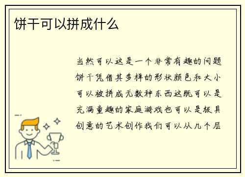 饼干可以拼成什么