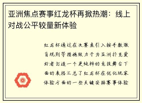 亚洲焦点赛事红龙杯再掀热潮：线上对战公平较量新体验