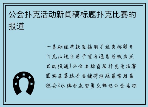公会扑克活动新闻稿标题扑克比赛的报道