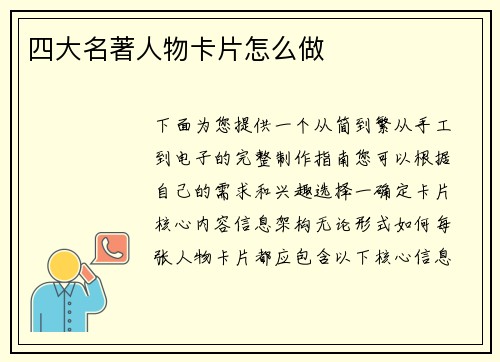 四大名著人物卡片怎么做