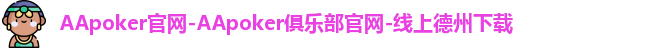 AApoker官网-AApoker俱乐部官网-线上德州下载